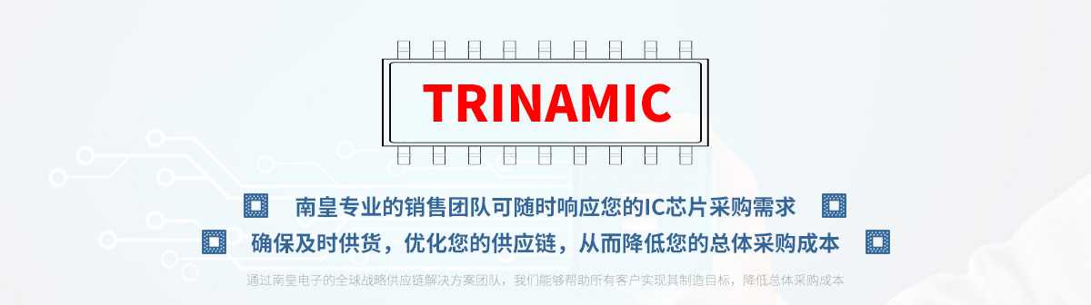 专业的销售团队可随时响应您的Trinamic芯片采购需求