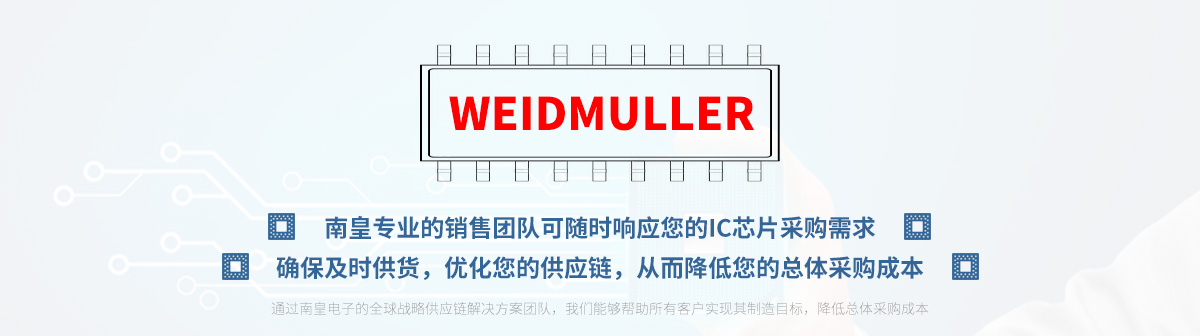 专业的销售团队可随时响应您的Weidmuller芯片采购需求