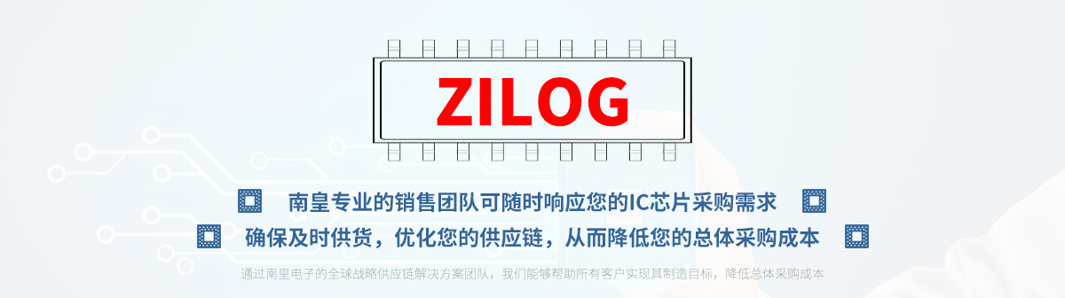 专业的销售团队可随时响应您的Zilog芯片采购需求