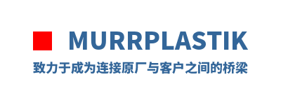 Murrplastik �����ڳ�Ϊ����ԭ����ͻ�֮�������