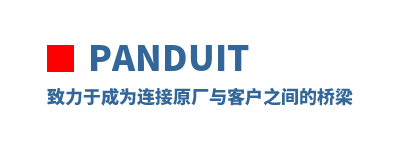 Panduit �����ڳ�Ϊ����ԭ����ͻ�֮�������
