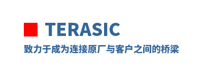 Terasic �����ڳ�Ϊ����ԭ����ͻ�֮�������